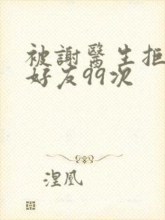 被谢医生拒绝加好友99次