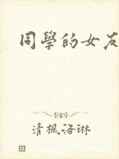 同学的女友糖糖