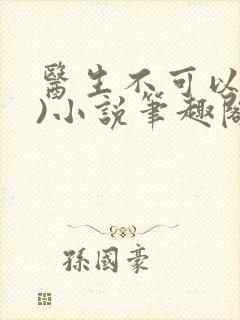 医生不可以(限)小说笔趣阁