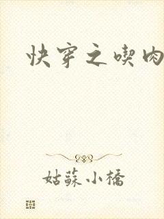 快穿之吃肉之旅