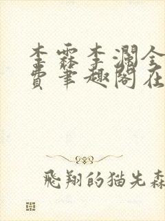 李霖李澜全文免费笔趣阁在线阅读封面