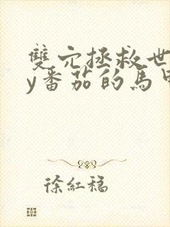 双穴拯救世界by番茄的马甲