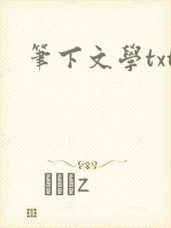 笔下文学txt