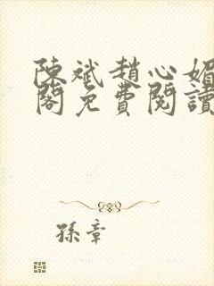 陈斌赵心媚笔趣阁免费阅读