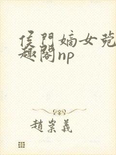 侯门嫡女菀菀笔趣阁np