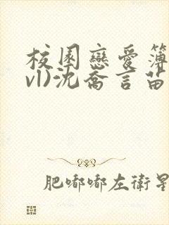 校园恋爱簿(lvl)沈乔言苗妙妙吃甜少女