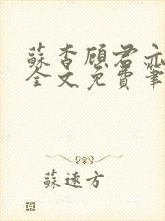 苏杳顾君亦小说全文免费笔趣阁