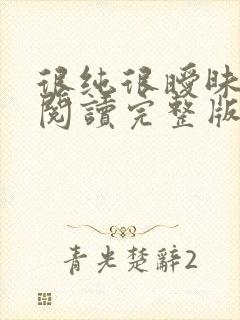 很纯很暧昧全文阅读完整版