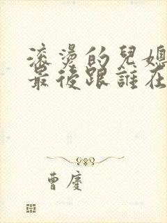 滚烫的儿媳陈菲最后跟谁在一起了