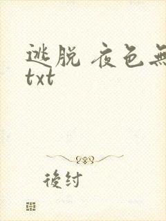 逃脱 夜色无边txt