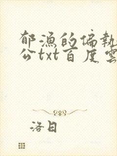 郁渔的偏执狂老公txt百度云封面