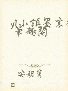 yl小镇墨寒砚 笔趣阁