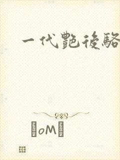 一代艳后骆冰封面