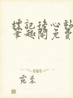 标记后心动gl笔趣阁免费阅读无弹窗