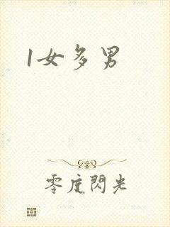 1女多男封面