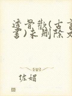 透骨欢(古言穿书)未删除文