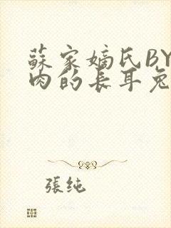 苏家嫡氏BY吃肉的长耳兔