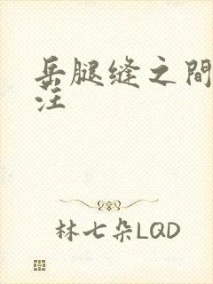 岳腿缝之间水汪汪