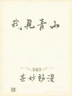 我见青山