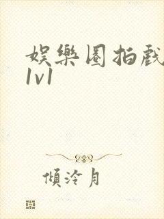 娱乐圈拍戏的c1v1