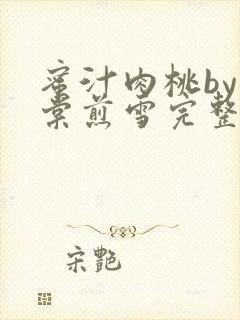 蜜汁肉桃by梨棠煎雪完整版