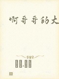 啊哥哥的大吉霸