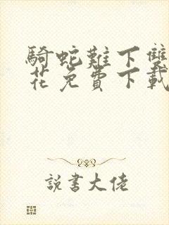 骑蛇难下双金银花免费下载