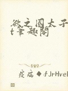 欲之国太子txt笔趣阁