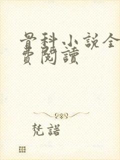 骨科小说全文免费阅读