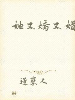 她又娇又媚姜堰