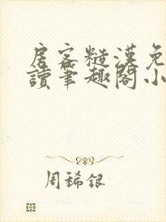 房客糙汉免费阅读笔趣阁小说封面