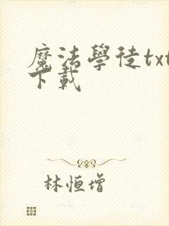 魔法学徒txt下载