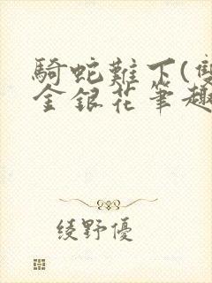 骑蛇难下(双)金银花笔趣阁封面