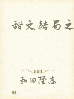 甜文结局之后封面