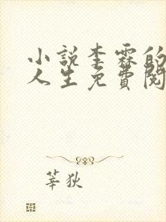 小说李霖的逆袭人生免费阅读