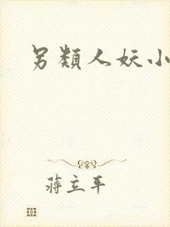 另类人妖小说封面