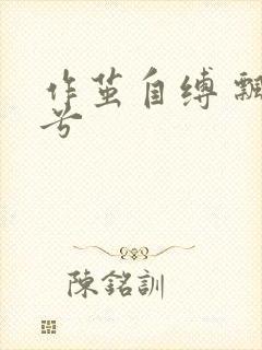 作茧自缚 飘阿兮