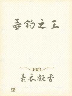 垂钓之王封面