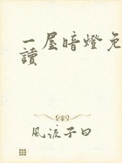 一屋暗灯免费阅读