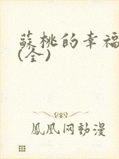 苏桃的幸福生活(全)