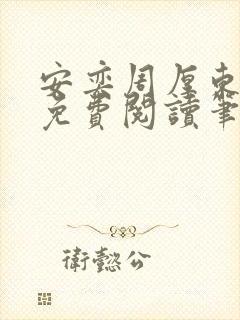 安奕周厚东全文免费阅读笔趣阁