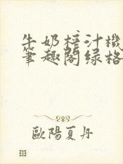 牛奶榨汁机po笔趣阁绿格子