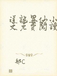 道诡异仙小说全文免费阅读