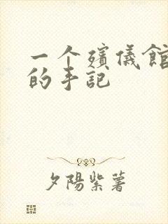 一个殡仪馆女工的手记