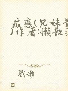 痴恋(兄妹骨科)作者:懒散蒲公英封面