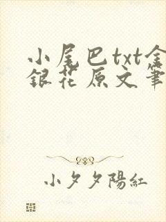 小尾巴txt金银花原文笔趣阁在线阅读封面