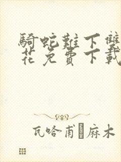 骑蛇难下双金银花免费下载