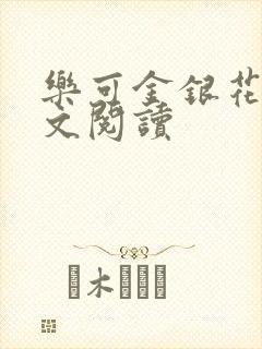 乐可金银花露全文阅读封面