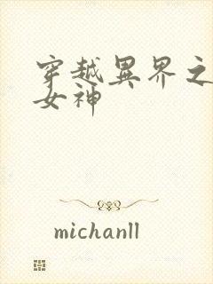 穿越异界之欲望女神