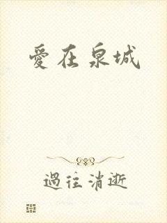 爱在泉城